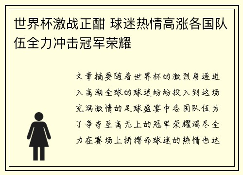 世界杯激战正酣 球迷热情高涨各国队伍全力冲击冠军荣耀