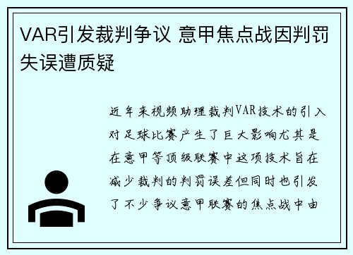VAR引发裁判争议 意甲焦点战因判罚失误遭质疑