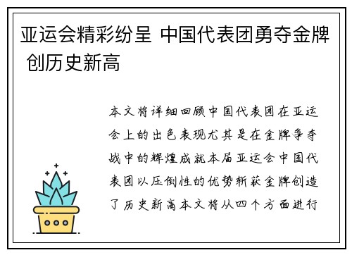 亚运会精彩纷呈 中国代表团勇夺金牌 创历史新高