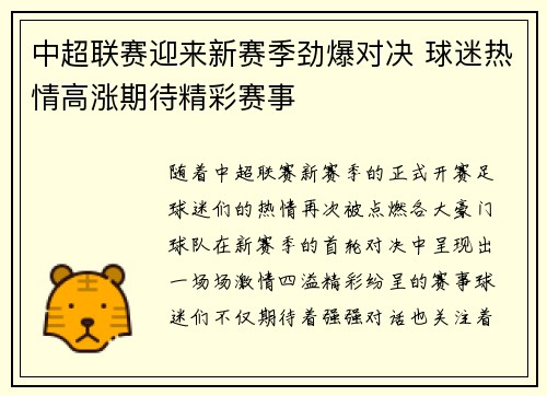 中超联赛迎来新赛季劲爆对决 球迷热情高涨期待精彩赛事