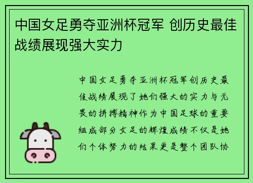 中国女足勇夺亚洲杯冠军 创历史最佳战绩展现强大实力