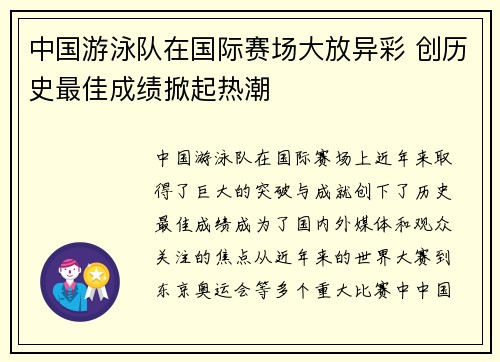 中国游泳队在国际赛场大放异彩 创历史最佳成绩掀起热潮