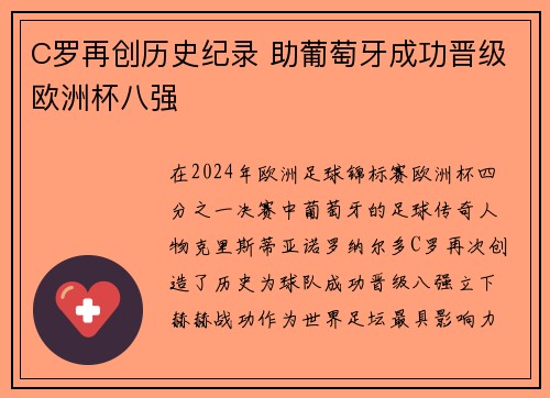 C罗再创历史纪录 助葡萄牙成功晋级欧洲杯八强