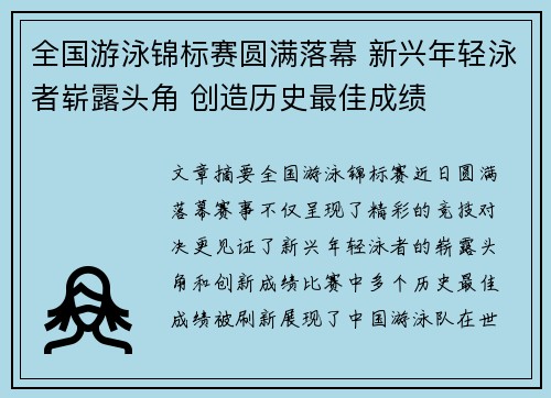 全国游泳锦标赛圆满落幕 新兴年轻泳者崭露头角 创造历史最佳成绩