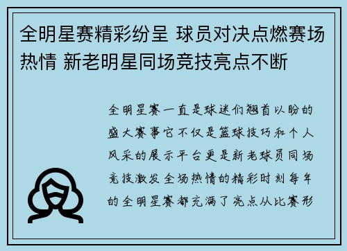 全明星赛精彩纷呈 球员对决点燃赛场热情 新老明星同场竞技亮点不断