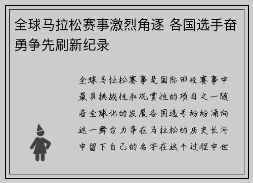 全球马拉松赛事激烈角逐 各国选手奋勇争先刷新纪录
