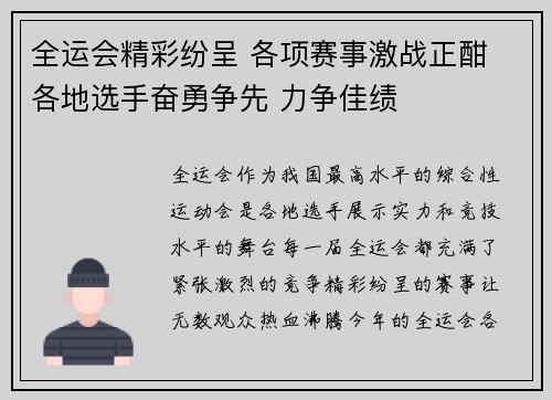 全运会精彩纷呈 各项赛事激战正酣 各地选手奋勇争先 力争佳绩