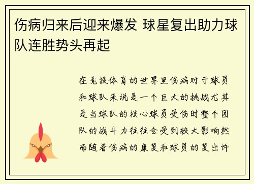 伤病归来后迎来爆发 球星复出助力球队连胜势头再起