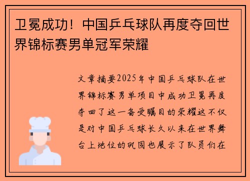 卫冕成功！中国乒乓球队再度夺回世界锦标赛男单冠军荣耀