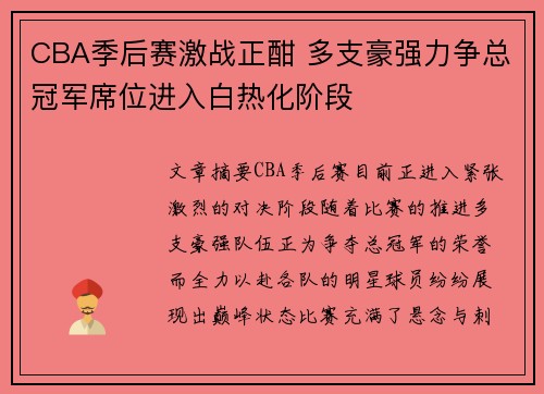 CBA季后赛激战正酣 多支豪强力争总冠军席位进入白热化阶段