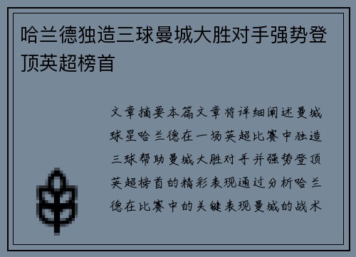 哈兰德独造三球曼城大胜对手强势登顶英超榜首