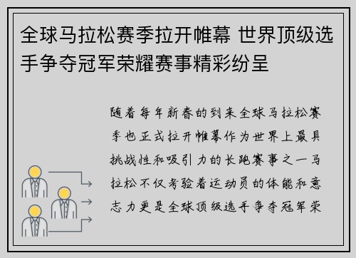全球马拉松赛季拉开帷幕 世界顶级选手争夺冠军荣耀赛事精彩纷呈