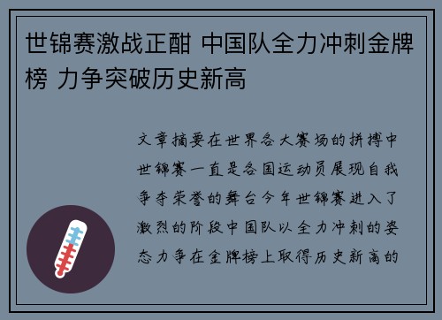 世锦赛激战正酣 中国队全力冲刺金牌榜 力争突破历史新高