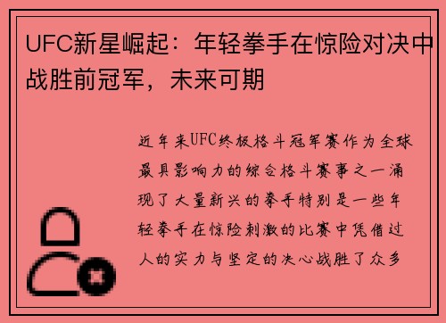 UFC新星崛起：年轻拳手在惊险对决中战胜前冠军，未来可期