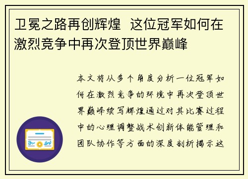 卫冕之路再创辉煌  这位冠军如何在激烈竞争中再次登顶世界巅峰
