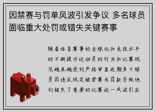 因禁赛与罚单风波引发争议 多名球员面临重大处罚或错失关键赛事