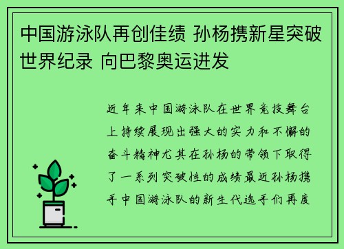 中国游泳队再创佳绩 孙杨携新星突破世界纪录 向巴黎奥运进发