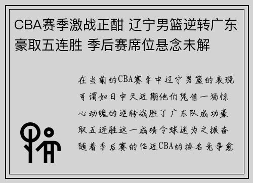 CBA赛季激战正酣 辽宁男篮逆转广东豪取五连胜 季后赛席位悬念未解