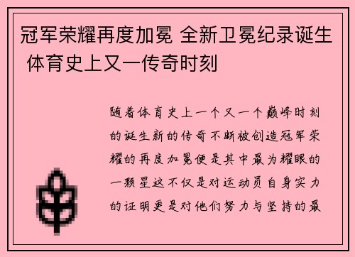 冠军荣耀再度加冕 全新卫冕纪录诞生 体育史上又一传奇时刻