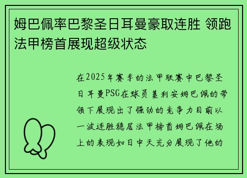 姆巴佩率巴黎圣日耳曼豪取连胜 领跑法甲榜首展现超级状态