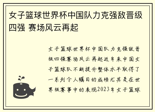 女子篮球世界杯中国队力克强敌晋级四强 赛场风云再起