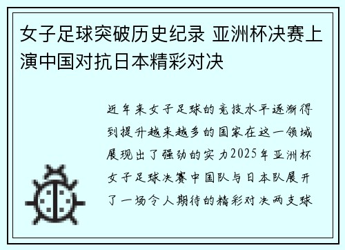 女子足球突破历史纪录 亚洲杯决赛上演中国对抗日本精彩对决