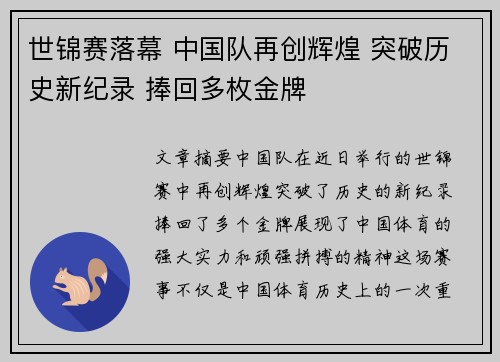 世锦赛落幕 中国队再创辉煌 突破历史新纪录 捧回多枚金牌