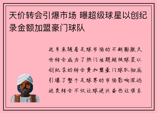 天价转会引爆市场 曝超级球星以创纪录金额加盟豪门球队