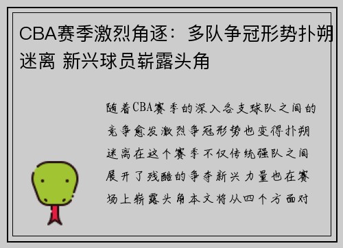 CBA赛季激烈角逐：多队争冠形势扑朔迷离 新兴球员崭露头角