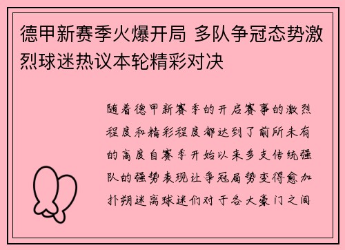 德甲新赛季火爆开局 多队争冠态势激烈球迷热议本轮精彩对决