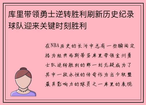 库里带领勇士逆转胜利刷新历史纪录球队迎来关键时刻胜利