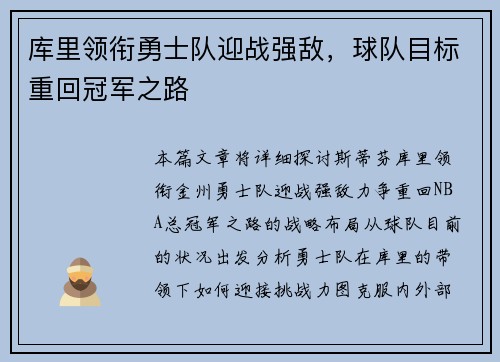 库里领衔勇士队迎战强敌，球队目标重回冠军之路