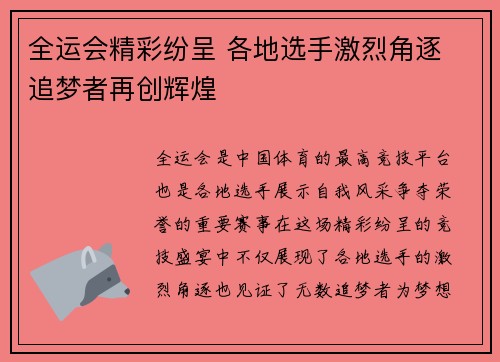 全运会精彩纷呈 各地选手激烈角逐 追梦者再创辉煌