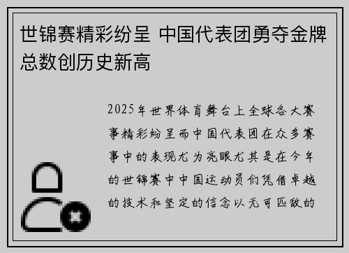 世锦赛精彩纷呈 中国代表团勇夺金牌总数创历史新高