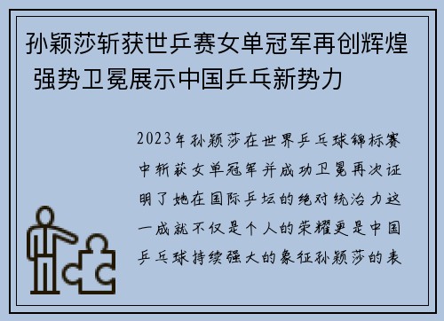 孙颖莎斩获世乒赛女单冠军再创辉煌 强势卫冕展示中国乒乓新势力