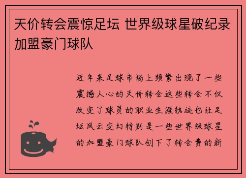 天价转会震惊足坛 世界级球星破纪录加盟豪门球队