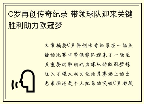 C罗再创传奇纪录 带领球队迎来关键胜利助力欧冠梦