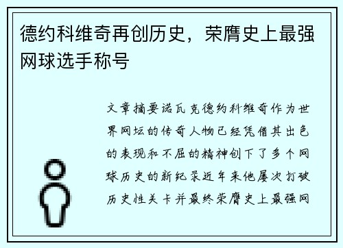 德约科维奇再创历史，荣膺史上最强网球选手称号