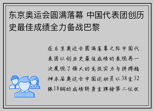 东京奥运会圆满落幕 中国代表团创历史最佳成绩全力备战巴黎
