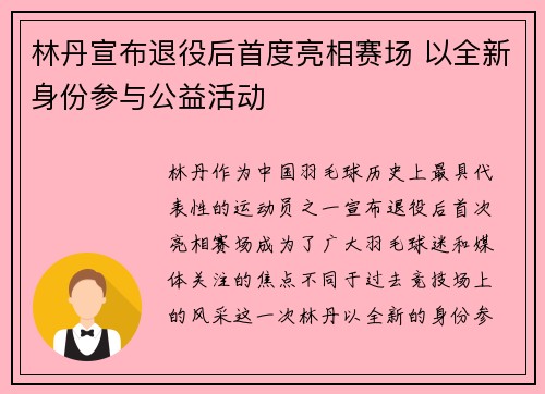林丹宣布退役后首度亮相赛场 以全新身份参与公益活动