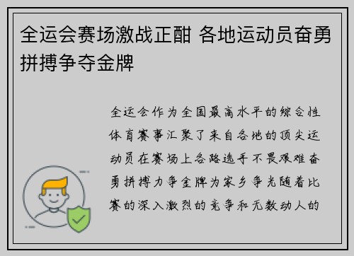 全运会赛场激战正酣 各地运动员奋勇拼搏争夺金牌