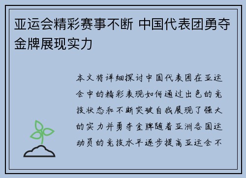 亚运会精彩赛事不断 中国代表团勇夺金牌展现实力