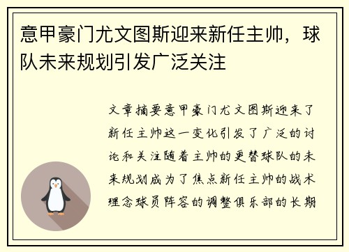 意甲豪门尤文图斯迎来新任主帅，球队未来规划引发广泛关注