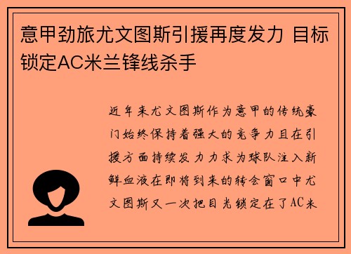 意甲劲旅尤文图斯引援再度发力 目标锁定AC米兰锋线杀手