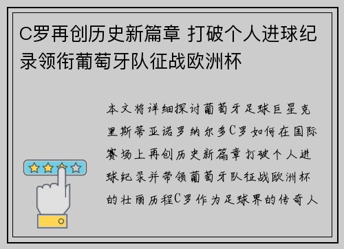 C罗再创历史新篇章 打破个人进球纪录领衔葡萄牙队征战欧洲杯