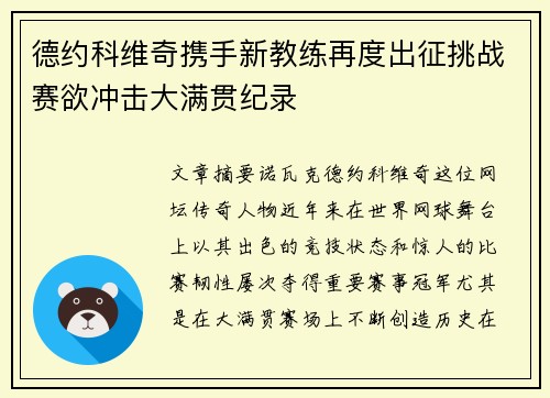 德约科维奇携手新教练再度出征挑战赛欲冲击大满贯纪录