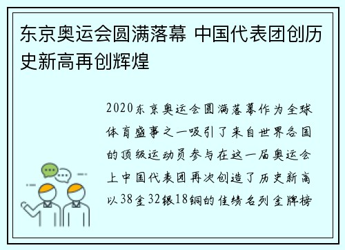 东京奥运会圆满落幕 中国代表团创历史新高再创辉煌