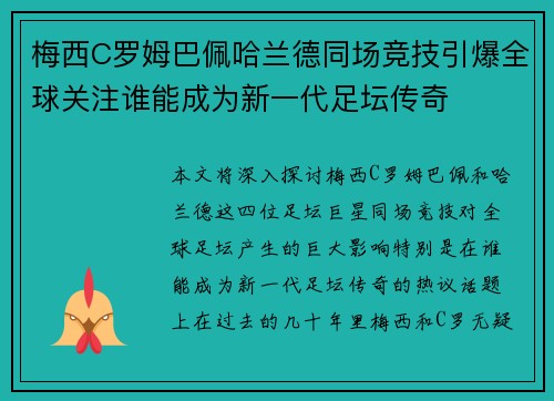 梅西C罗姆巴佩哈兰德同场竞技引爆全球关注谁能成为新一代足坛传奇