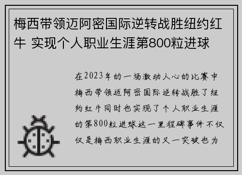 梅西带领迈阿密国际逆转战胜纽约红牛 实现个人职业生涯第800粒进球