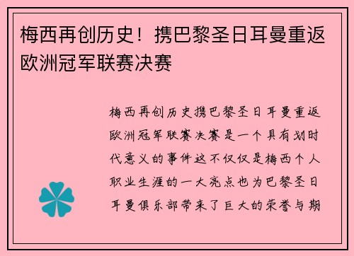梅西再创历史！携巴黎圣日耳曼重返欧洲冠军联赛决赛